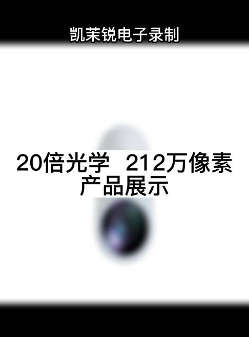 20倍數(shù)字變倍  212萬像素 產品展示