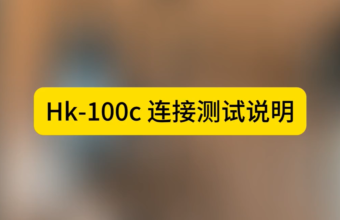 HK-100C連接測試說明