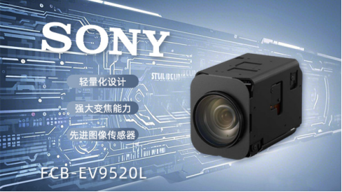 索尼FCB-EV9520L：安防監(jiān)控領(lǐng)域的全能視覺(jué)衛(wèi)士