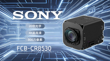 SDI編碼板CM2004SH與索尼4K模組FCB-CR8530：工業(yè)檢測(cè)領(lǐng)域的視覺(jué)革新組合