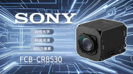 索尼 FCB-CR8530：以4K高清與智能適配，革新視頻會(huì)議體驗(yàn)