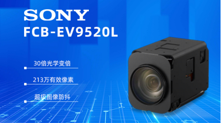 索尼FCB-EV9520L：工業(yè)檢測(cè)領(lǐng)域的視覺(jué)革新力量
